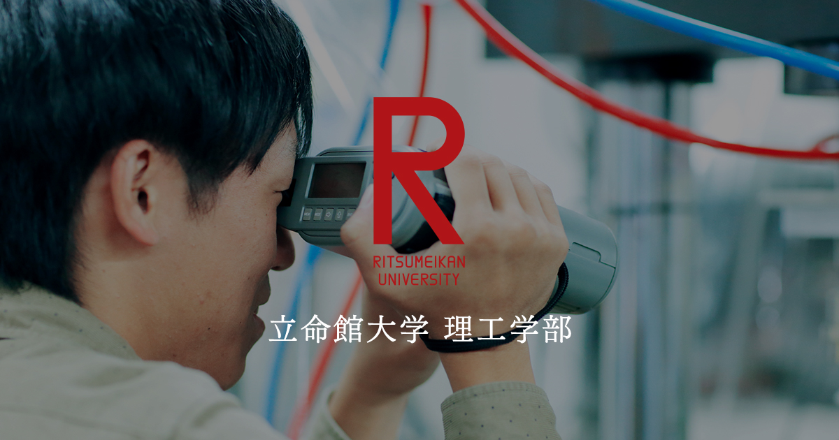 電気電子工学科 | 理工学部 | 立命館大学