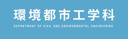 環境都市工学科 DEPARTMENT OF CIVIL AND ENVIRONMENTAL ENGINEERING