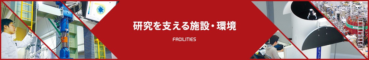 研究を支える施設・環境 FACILITIES