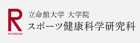 スポーツ健康科学研究科