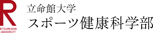 立命館大学 スポーツ健康科学部