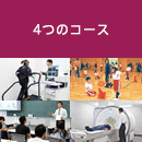 4つのコース