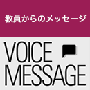 教員からのメッセージ