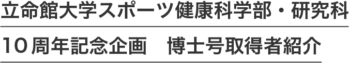 立命館大学スポーツ健康科学部・研究科 10周年記念企画　博士号取得者紹介