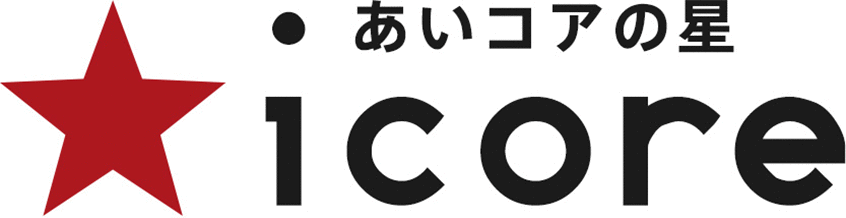 あいコアの星