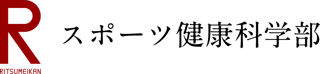 スポーツ健康科学部
