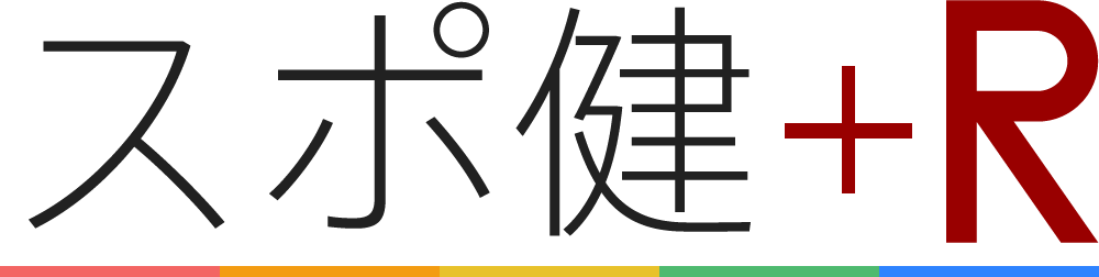 スポ健+R