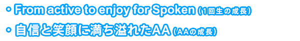 年間活動目標:・From active to enjoy for Spoken(1回生の成長)、・自信と笑顔に満ち溢れたAA(AAの成長)