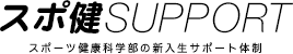 スポ健SUPPORT スポーツ健康科学部の新入生サポート体制