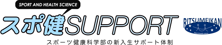 スポ健SUPPORT| スポーツ健康科学部の新入生サポート体制