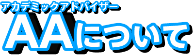 アカデミックアドバイザー（AA）について