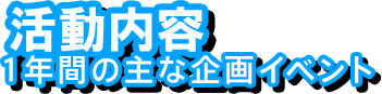 活動内容　1年間の主な企画イベント