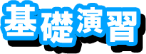 基礎演習