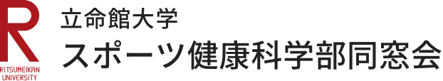 立命館大学スポーツ健康科学部同窓会