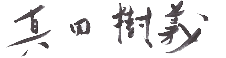 真田 樹義