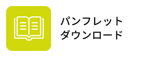 パンフレットダウンロード