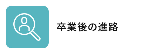 卒業後の進路