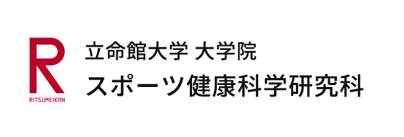 立命館大学　大学院　スポーツ健康科学研究科