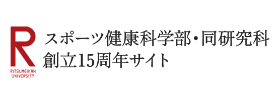 スポーツ健康科学部・同研究科 創立15周年サイト