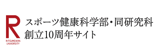 スポーツ健康科学部・同研究科 創立10周年サイト