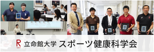 立命館大学スポーツ健康科学会