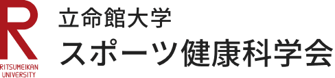 立命館大学スポーツ健康科学部会