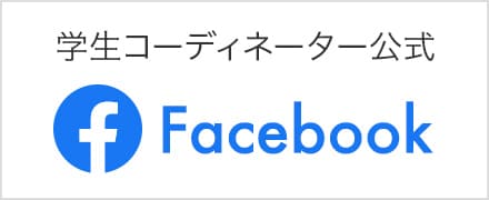 学生コーディネーターFacebook