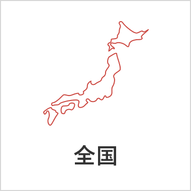 全国