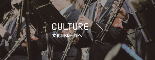 CULTURE 文化団体一覧へ