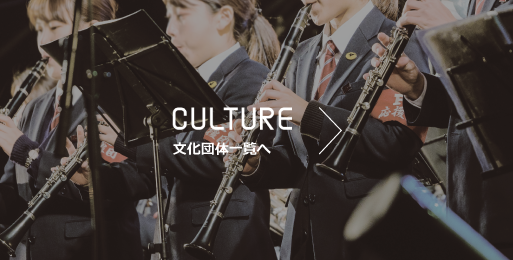 CULTURE 文化団体一覧へ