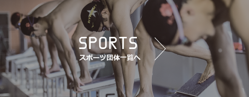 SPORTS スポーツ団体一覧へ