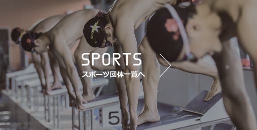 SPORTS スポーツ団体一覧へ