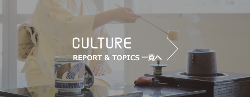 CULTURE REPORT & TOPICS一覧へ