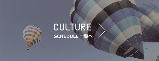 CULTURE SCHEDULE一覧へ