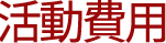 活動費用