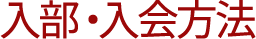 入部・入会方法