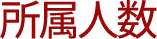 所属人数