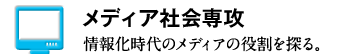 メディア社会専攻