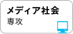 メディア社会専攻