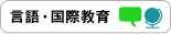 言語・国際教育