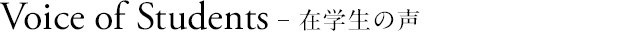 Voice of Students -在学生の声