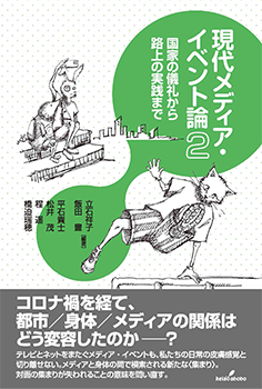 現代メディア・イベント論2