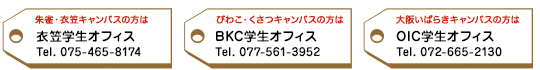 学生オフィス(衣笠)(BKC)お問い合わせ