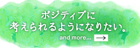 ポジティブに考えられるようになりたい。