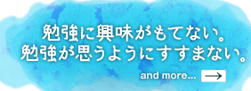 勉強に興味がもてない。勉強が思うようにすすまない。