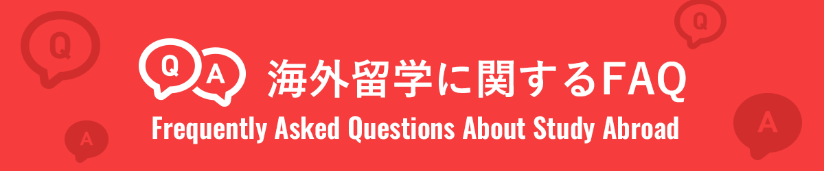 海外留学に関するFAQ