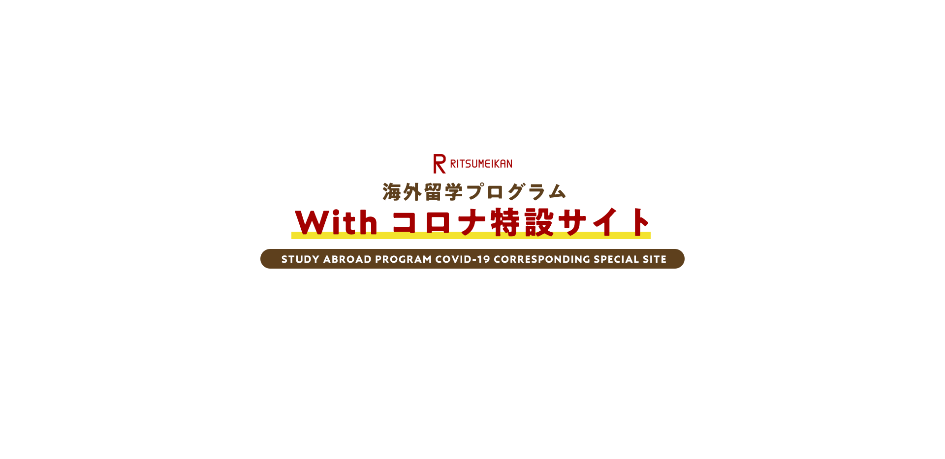 海外留学プログラム With コロナ対応特設サイト