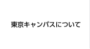 東京キャンパスについて