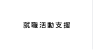 就職活動支援