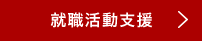 就職活動支援